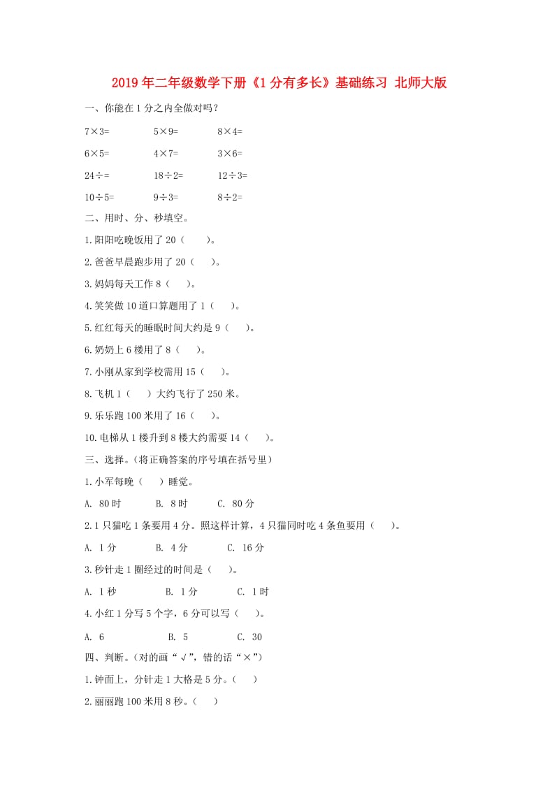 2019年二年级数学下册《1分有多长》基础练习 北师大版.doc_第1页