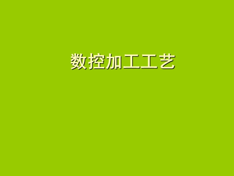 《数控加工工艺概述》PPT课件.ppt_第1页