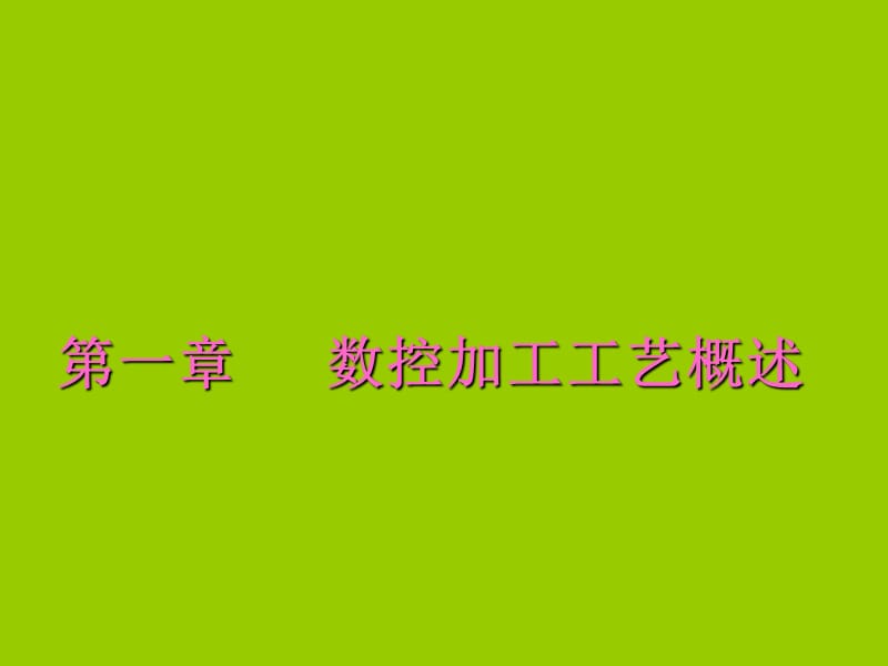 《数控加工工艺概述》PPT课件.ppt_第3页