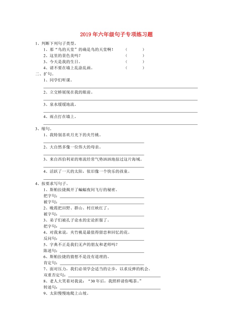 2019年六年级句子专项练习题.doc_第1页