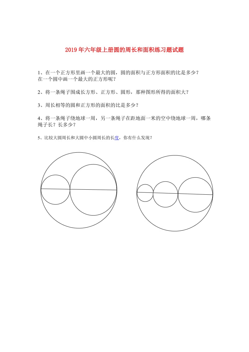 2019年六年级上册圆的周长和面积练习题试题.doc_第1页