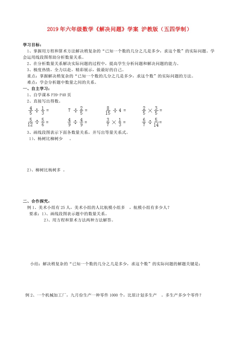 2019年六年级数学《解决问题》学案 沪教版（五四学制）.doc_第1页