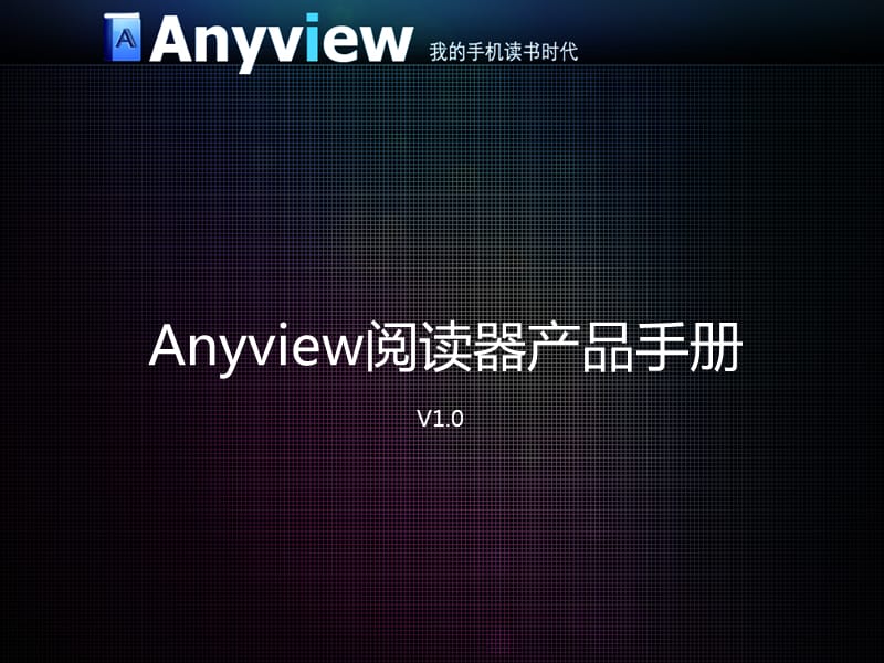 Anyview阅读器产品手册.ppt_第1页