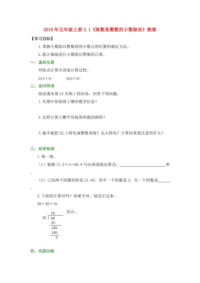 2019年五年级上册3.1《除数是整数的小数除法》教案.doc_第1页