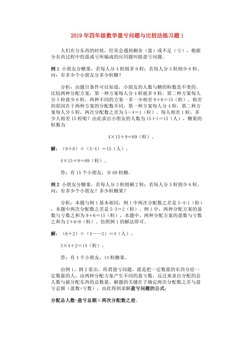 2019年四年级数学盈亏问题与比较法练习题1.doc_第1页