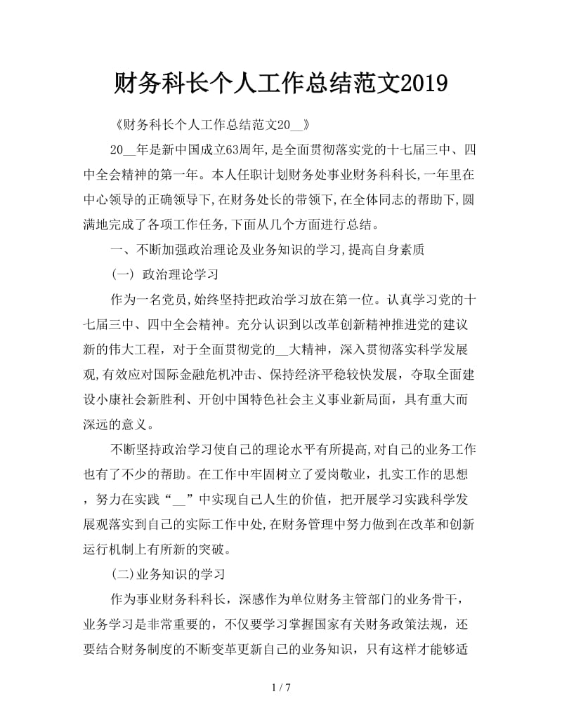 财务科长个人工作总结范文2019.doc_第1页