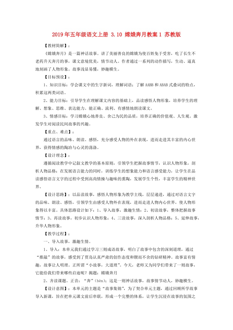 2019年五年级语文上册 3.10 嫦娥奔月教案1 苏教版.doc_第1页