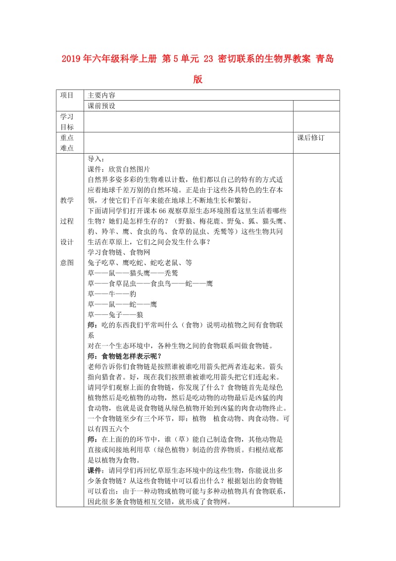 2019年六年级科学上册 第5单元 23 密切联系的生物界教案 青岛版.doc_第1页