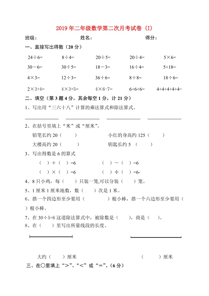 2019年二年级数学第二次月考试卷 (I).doc_第1页