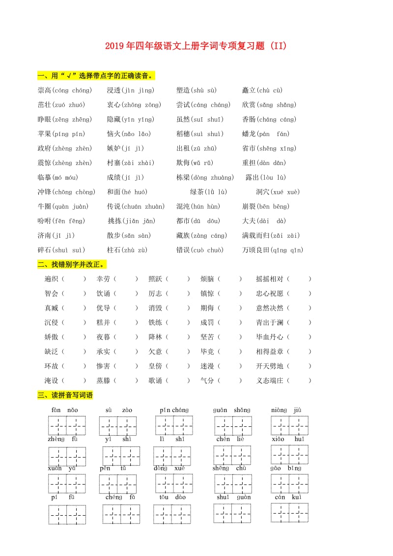 2019年四年级语文上册字词专项复习题 (II).doc_第1页