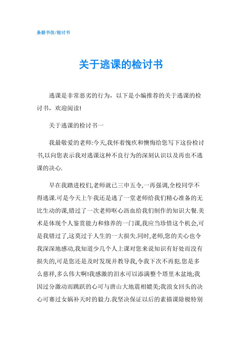 关于逃课的检讨书.doc_第1页