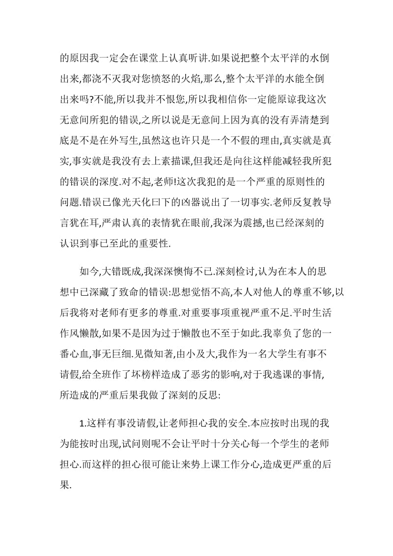 关于逃课的检讨书.doc_第2页