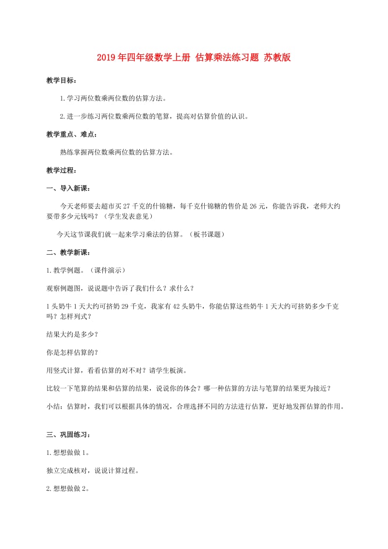 2019年四年级数学上册 估算乘法练习题 苏教版.doc_第1页