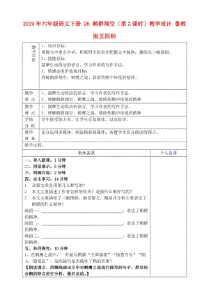 2019年六年級(jí)語文下冊(cè) 26 鶴群翔空（第2課時(shí)）教學(xué)設(shè)計(jì) 魯教版五四制.doc