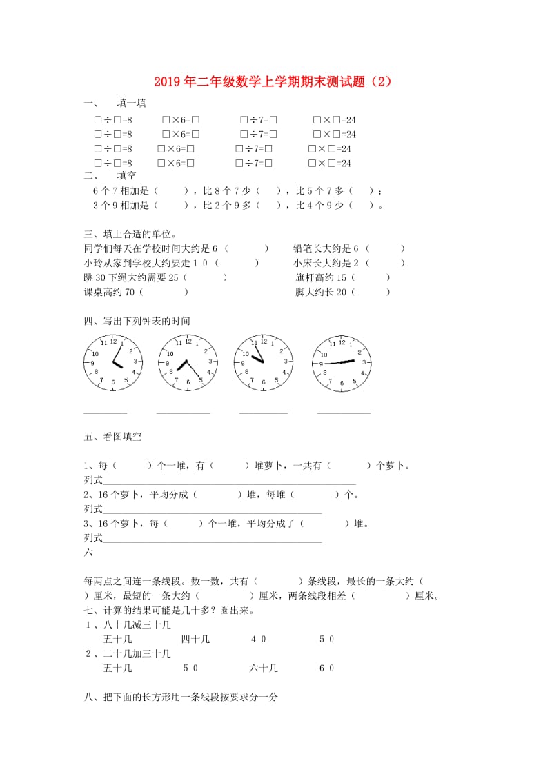 2019年二年级数学上学期期末测试题（2）.doc_第1页