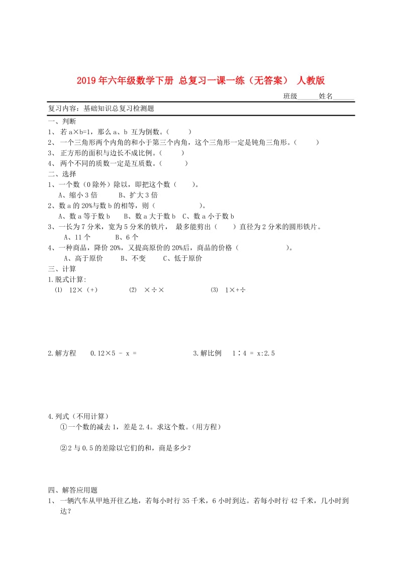 2019年六年级数学下册 总复习一课一练（无答案） 人教版.doc_第1页