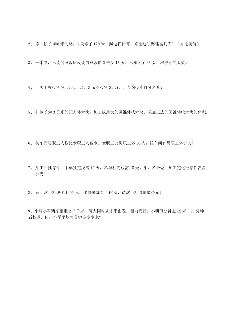 2019年六年级数学下册 总复习一课一练（无答案） 人教版.doc_第2页