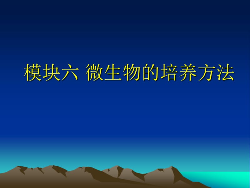 《微生物的培养方法》PPT课件.ppt_第1页