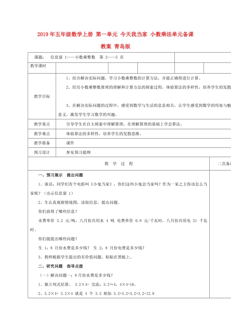 2019年五年级数学上册 第一单元 今天我当家 小数乘法单元备课教案 青岛版.doc_第1页