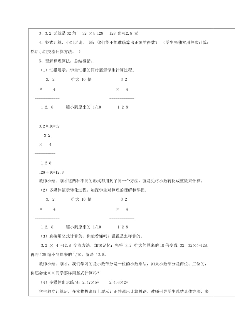 2019年五年级数学上册 第一单元 今天我当家 小数乘法单元备课教案 青岛版.doc_第2页