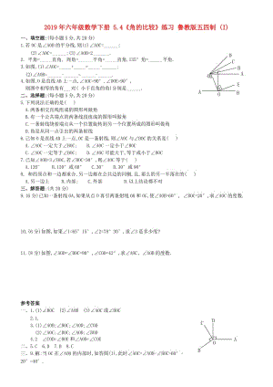 2019年六年級數(shù)學下冊 5.4《角的比較》練習 魯教版五四制 (I).doc