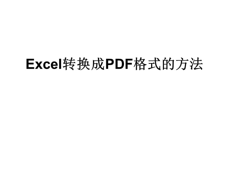 Excel转换成PDF格式的方法.ppt_第1页
