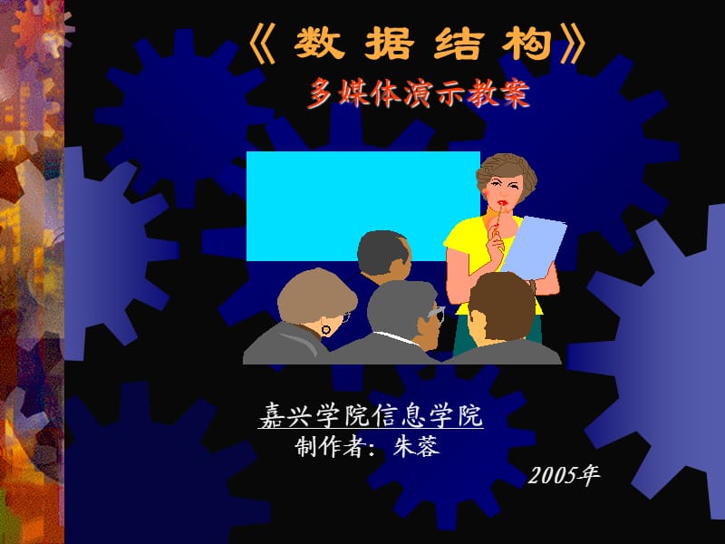 《数据结构》多媒体演示教案.ppt_第1页