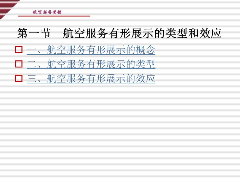 《航空服务有形展示》PPT课件.ppt_第3页