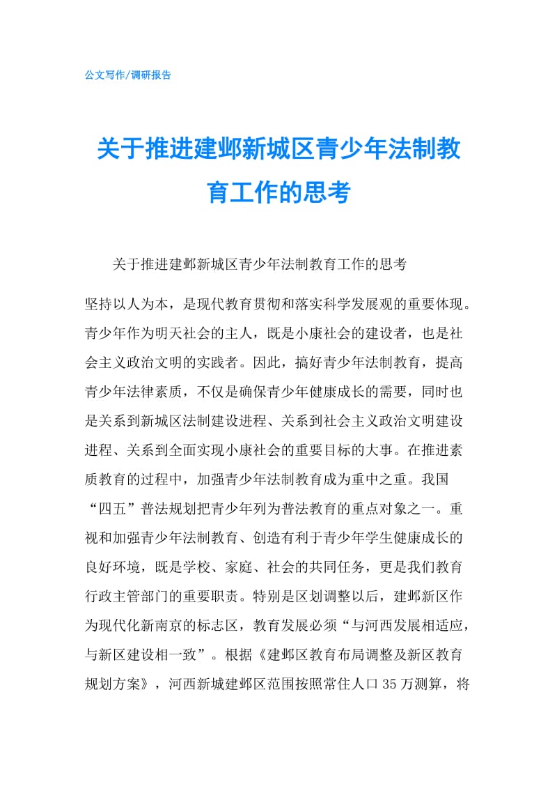 关于推进建邺新城区青少年法制教育工作的思考.doc_第1页