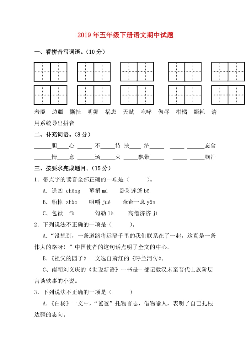 2019年五年级下册语文期中试题.doc_第1页