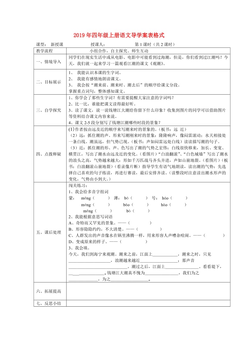 2019年四年级上册语文导学案表格式.doc_第1页