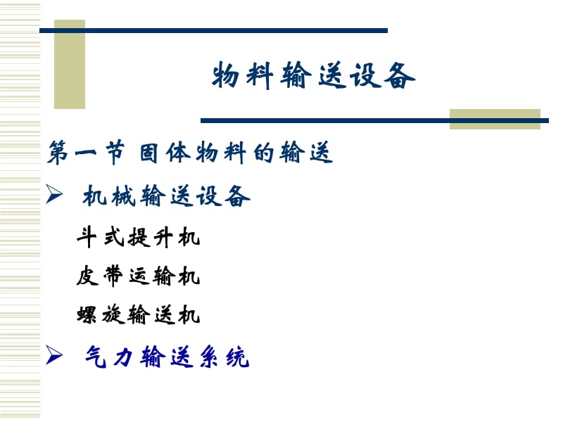 《物料输送设备》PPT课件.ppt_第2页