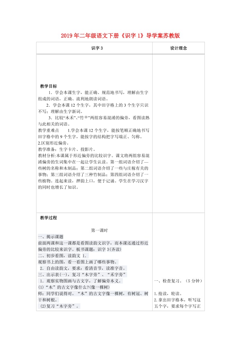 2019年二年级语文下册《识字1》导学案苏教版.doc_第1页