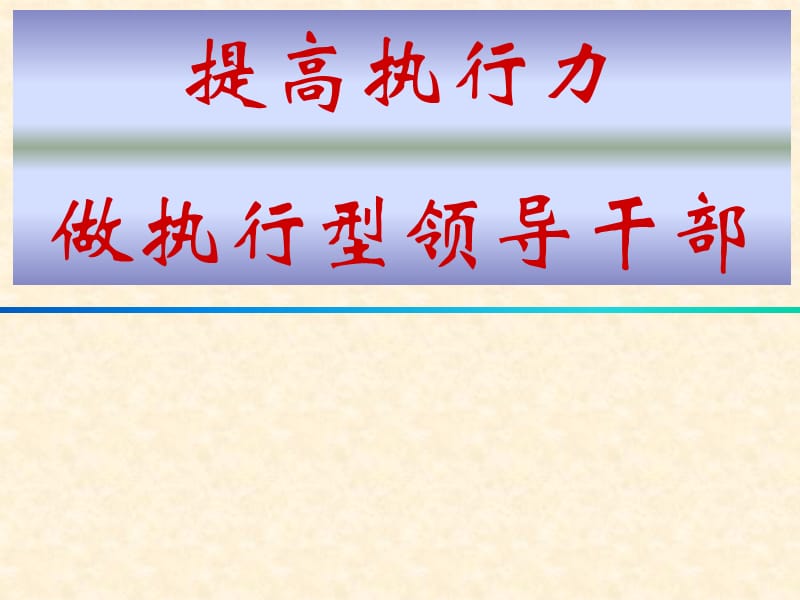 《做执行型领导干部》PPT课件.ppt_第1页