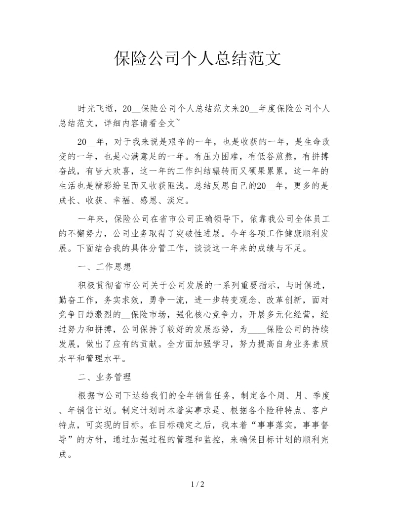 保险公司个人总结范文.doc_第1页