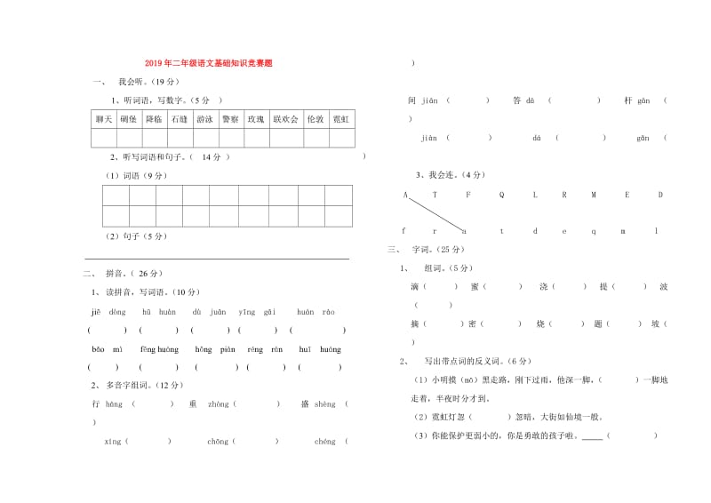 2019年二年级语文基础知识竞赛题.doc_第1页