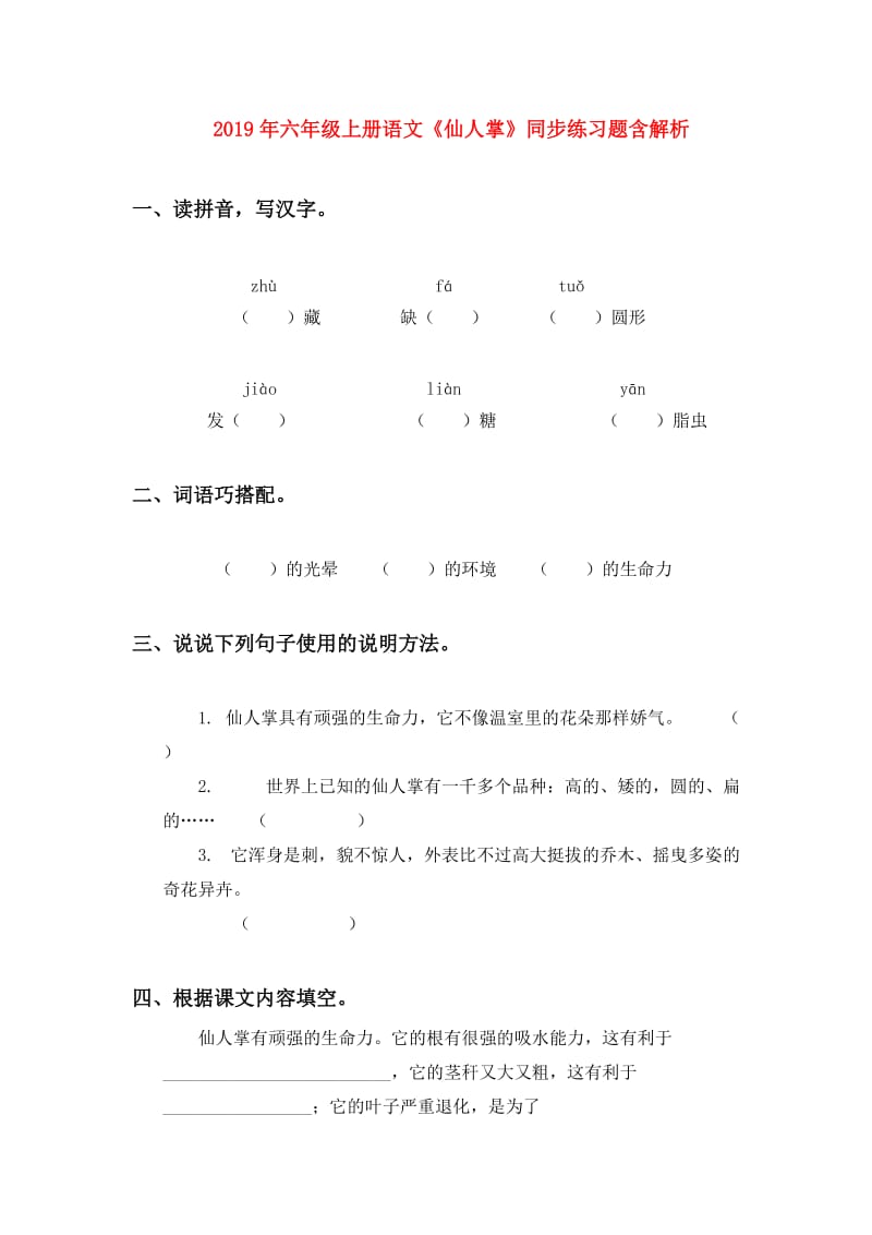 2019年六年级上册语文《仙人掌》同步练习题含解析.doc_第1页