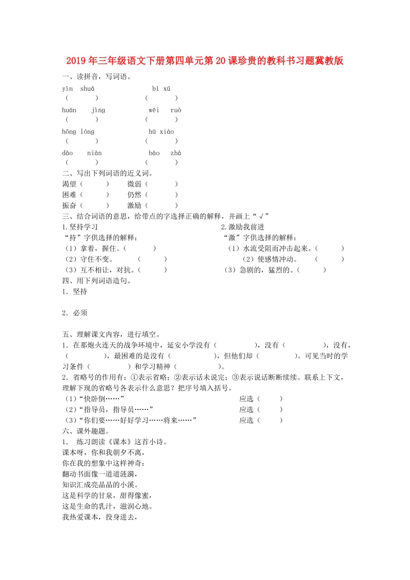 2019年三年级语文下册第四单元第20课珍贵的教科书习题冀教版.doc_第1页