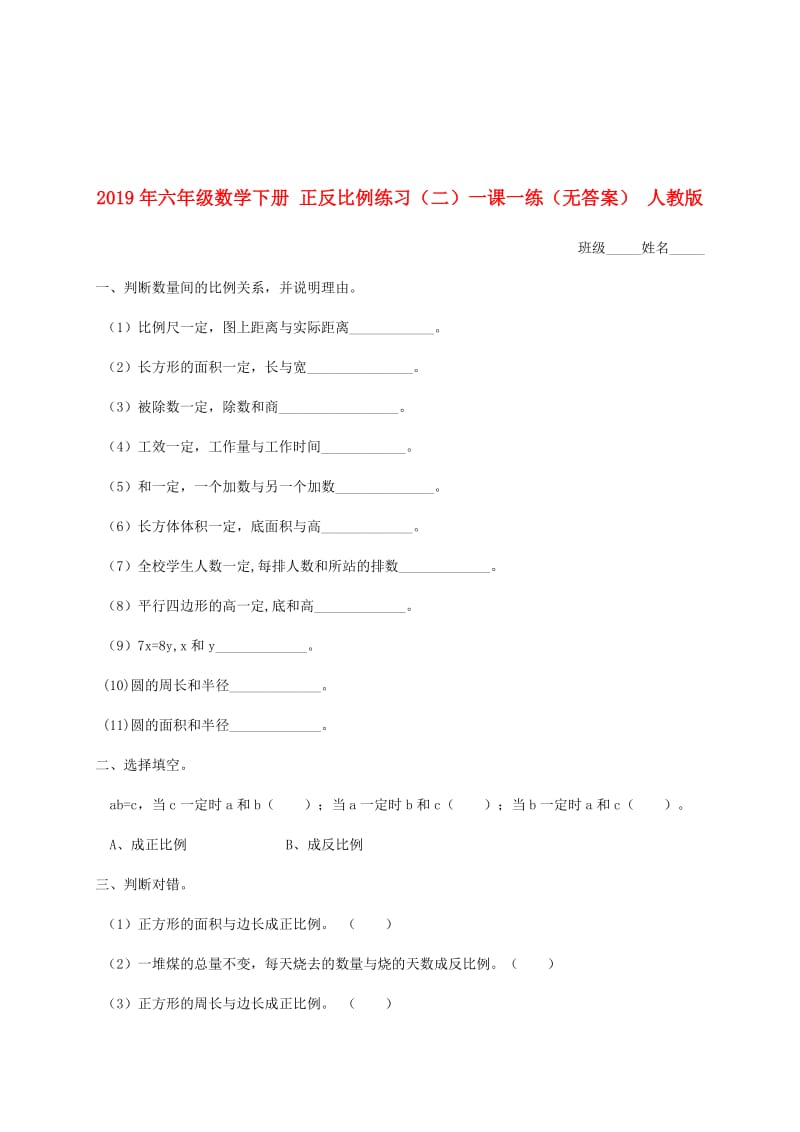 2019年六年级数学下册 正反比例练习（二）一课一练（无答案） 人教版.doc_第1页