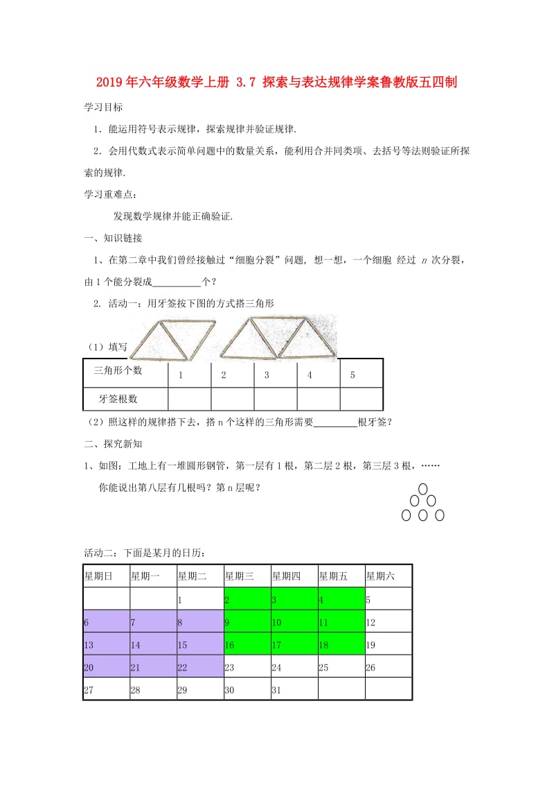 2019年六年级数学上册 3.7 探索与表达规律学案鲁教版五四制.doc_第1页