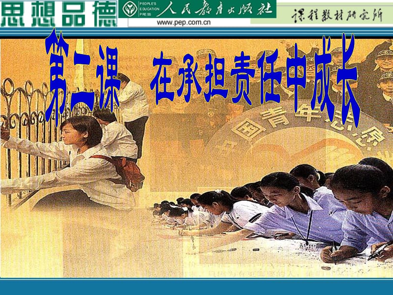 《在承担责任中成长》PPT课件.ppt_第1页