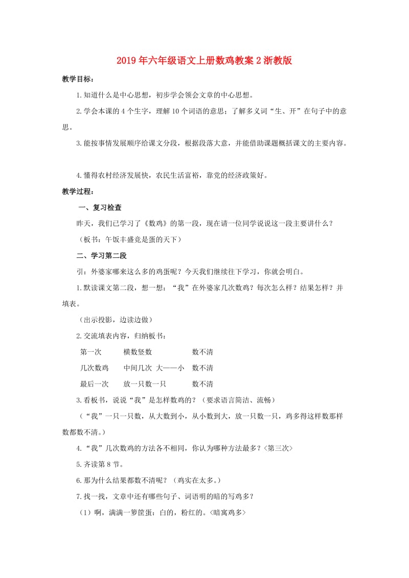 2019年六年级语文上册数鸡教案2浙教版 .doc_第1页