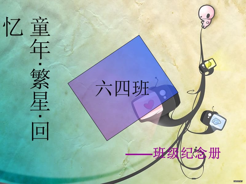 《班班级纪念册》PPT课件.ppt_第1页