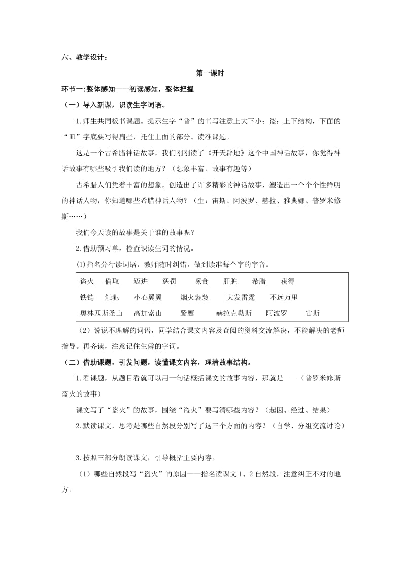 2019年四年级语文上册《普罗米修斯盗火》教学设计5 苏教版.doc_第2页