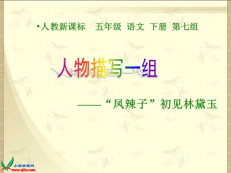 《凤辣子初见林黛玉》课件.ppt_第1页