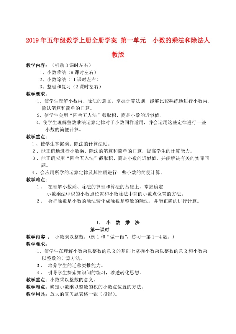 2019年五年级数学上册全册学案 第一单元　小数的乘法和除法人教版.doc_第1页