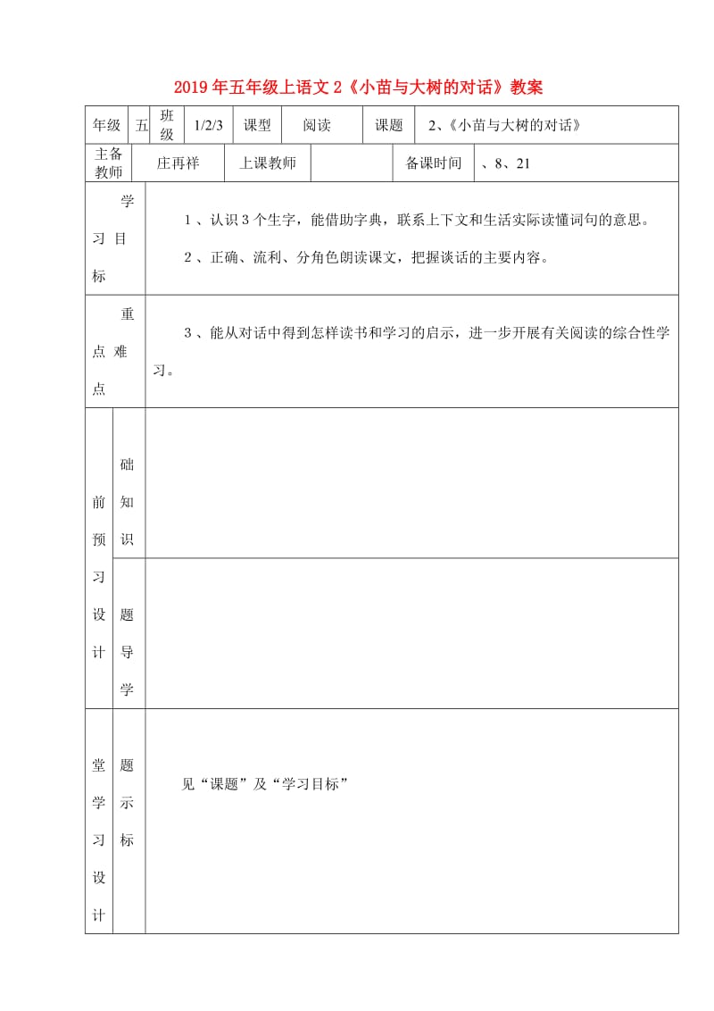 2019年五年级上语文2《小苗与大树的对话》教案.doc_第1页