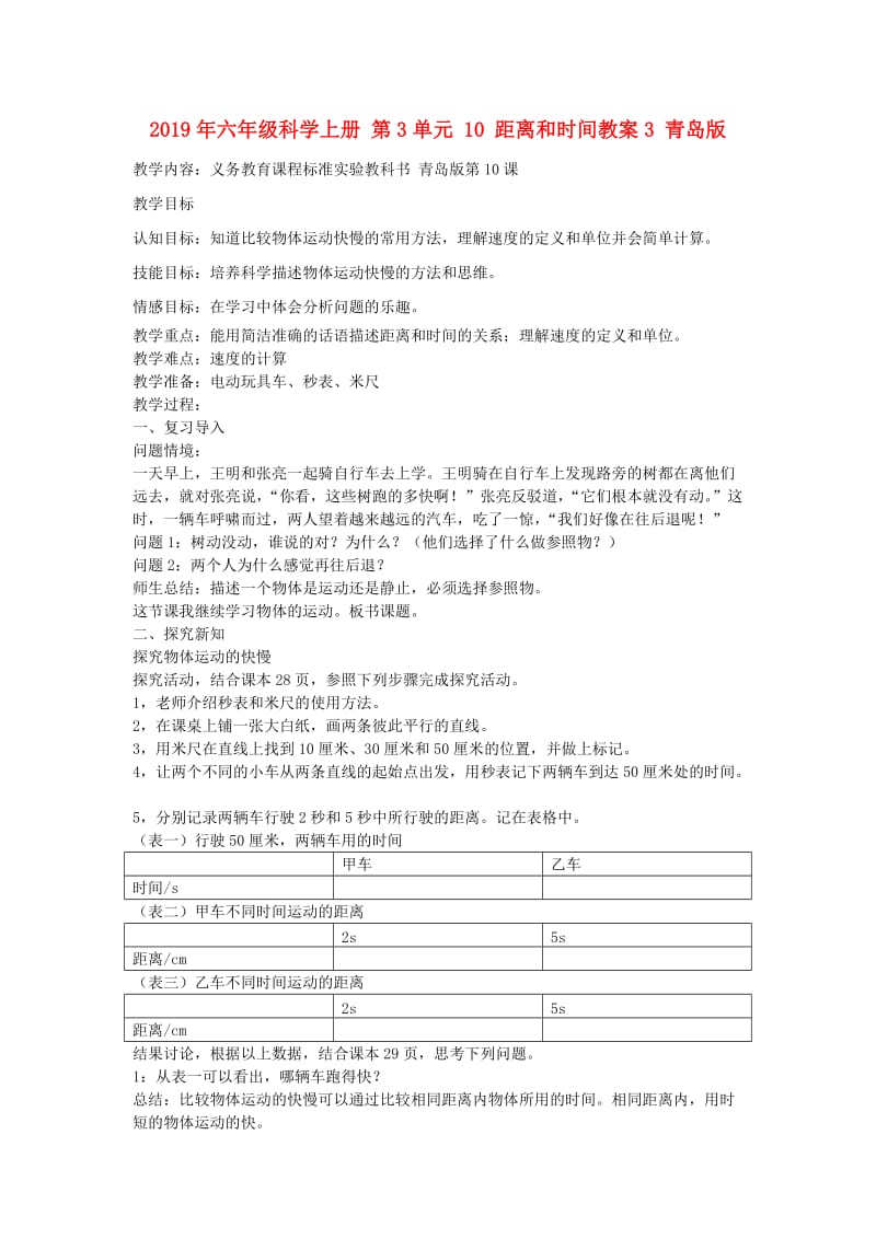 2019年六年级科学上册 第3单元 10 距离和时间教案3 青岛版.doc_第1页