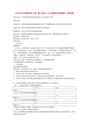 2019年六年級(jí)科學(xué)上冊(cè) 第3單元 10 距離和時(shí)間教案3 青島版.doc