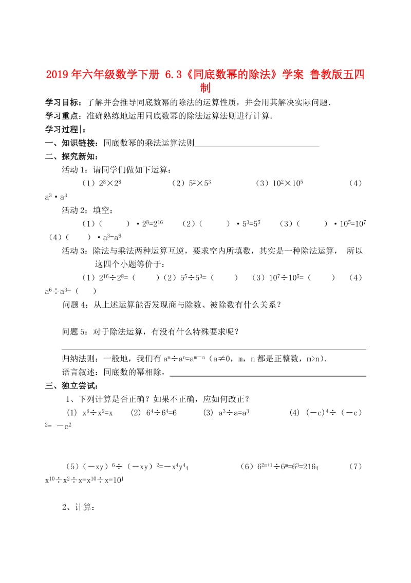 2019年六年级数学下册 6.3《同底数幂的除法》学案 鲁教版五四制.doc_第1页